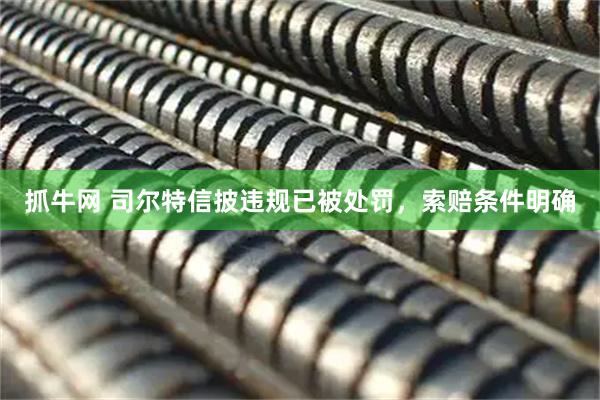 抓牛网 司尔特信披违规已被处罚，索赔条件明确